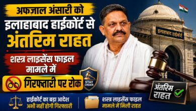 गाजीपुर केस में अफजाल अंसारी को राहत, अगली सुनवाई तक नहीं होगी गिरफ्तारी