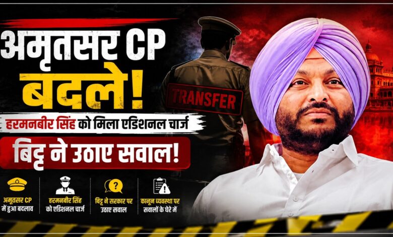 अमृतसर पुलिस कमिश्नर गुरप्रीत भुल्लर का तबादला, रवनीत बिट्टू ने उठाए सवाल अमृतसर पुलिस कमिश्नर गुरप्रीत भुल्लर का तबादला, रवनीत बिट्टू ने उठाए सवाल