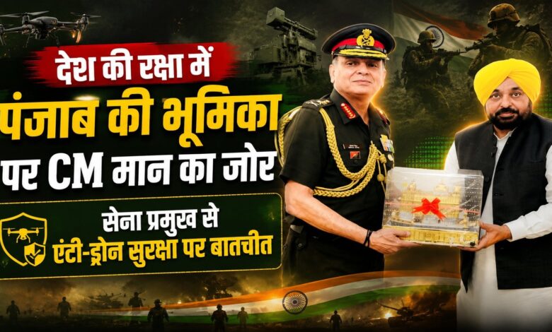 CM मान की सेना प्रमुख जनरल धीरज सेठ से मुलाकात, पंजाब की सुरक्षा को लेकर हुई अहम चर्चा CM मान की सेना प्रमुख जनरल धीरज सेठ से मुलाकात, पंजाब की सुरक्षा को लेकर हुई अहम चर्चा