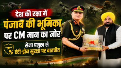 पंजाब में एंटी-ड्रोन तकनीक को और मजबूत करने की तैयारी, सेना प्रमुख से CM मान की मुलाकात पंजाब में एंटी-ड्रोन तकनीक को और मजबूत करने की तैयारी, सेना प्रमुख से CM मान की मुलाकात
