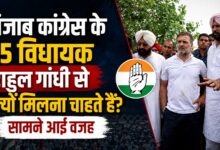 पंजाब कांग्रेस में कलह पर हाईकमान की नजर, राहुल गांधी से मिलने पहुंचेगा विधायक दल