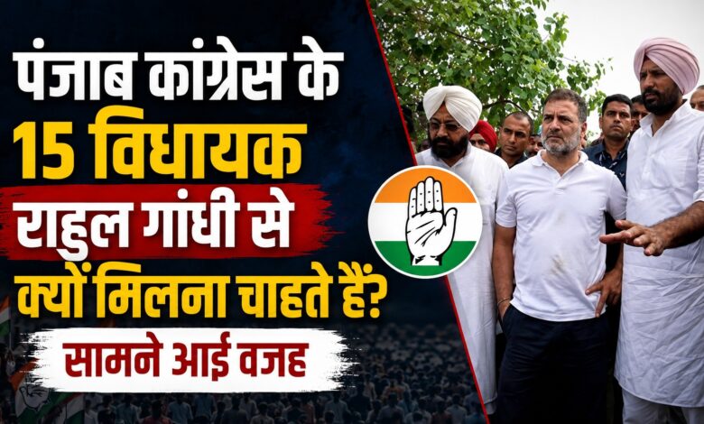 पंजाब कांग्रेस में कलह पर हाईकमान की नजर, राहुल गांधी से मिलने पहुंचेगा विधायक दल