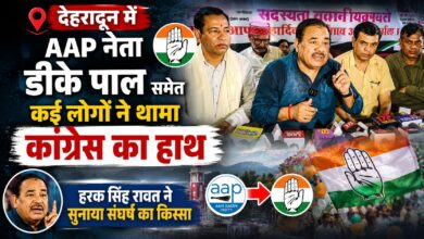 कांग्रेस में शामिल हुए AAP नेता डीके पाल, कार्यक्रम में हरक सिंह रावत ने साझा की जिंदगी की पुरानी यादें