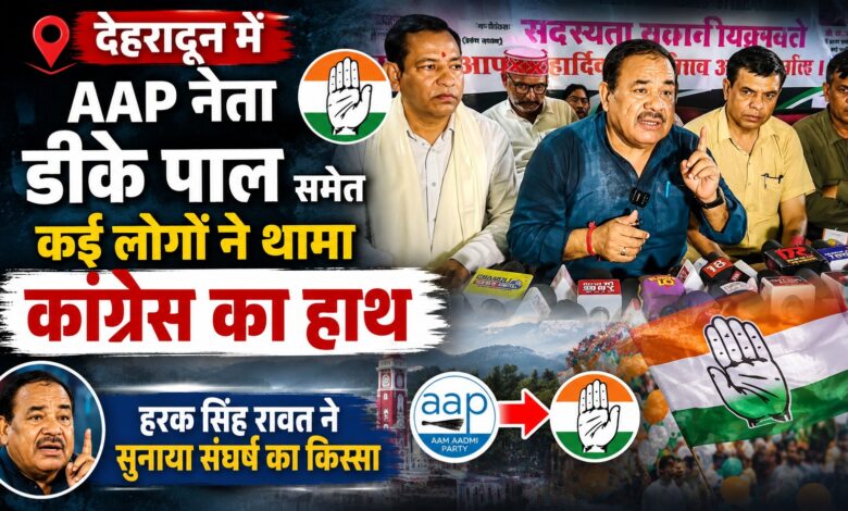 कांग्रेस में शामिल हुए AAP नेता डीके पाल, कार्यक्रम में हरक सिंह रावत ने साझा की जिंदगी की पुरानी यादें
