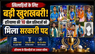 अंतरराष्ट्रीय खेल प्रतिभाओं को मिला सम्मान, हरियाणा के 10 खिलाड़ियों को नौकरी