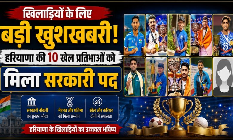 अंतरराष्ट्रीय खेल प्रतिभाओं को मिला सम्मान, हरियाणा के 10 खिलाड़ियों को नौकरी अंतरराष्ट्रीय खेल प्रतिभाओं को मिला सम्मान, हरियाणा के 10 खिलाड़ियों को नौकरी