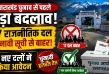 चुनाव आयोग का बड़ा फैसला, उत्तराखंड में 17 संदिग्ध RUPP दल पंजीकृत सूची से बाहर