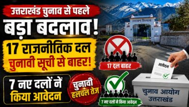 चुनाव आयोग का बड़ा फैसला, उत्तराखंड में 17 संदिग्ध RUPP दल पंजीकृत सूची से बाहर