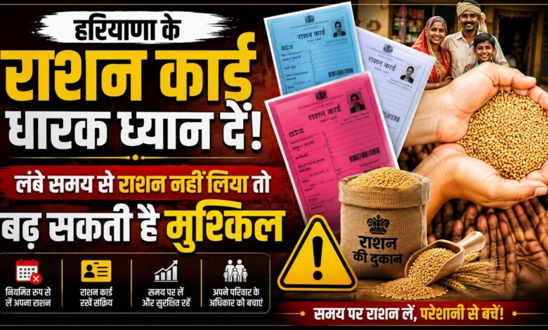हरियाणा में 2 लाख तक राशन कार्ड पर शिकंजा, लंबे समय से राशन नहीं लेने वालों पर कार्रवाई