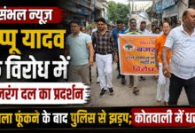  पप्पू यादव के विरोध में बजरंग दल का प्रदर्शन, पुतला फूंकने के बाद पुलिस से झड़प; कोतवाली में धरना