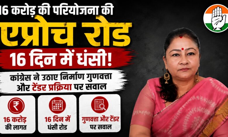 टौंस नदी पुल की एप्रोच रोड में धंसाव, कांग्रेस बोली- स्वतंत्र जांच से सामने आए सच टौंस नदी पुल की एप्रोच रोड में धंसाव, कांग्रेस बोली- स्वतंत्र जांच से सामने आए सच