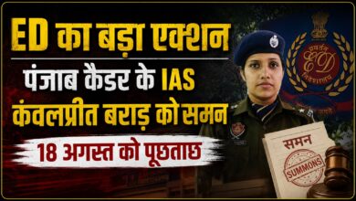 मोहाली प्रोजेक्ट की CLU मंजूरी पर उठे सवाल, ED ने IAS अधिकारी को किया तलब मोहाली प्रोजेक्ट की CLU मंजूरी पर उठे सवाल, ED ने IAS अधिकारी को किया तलब