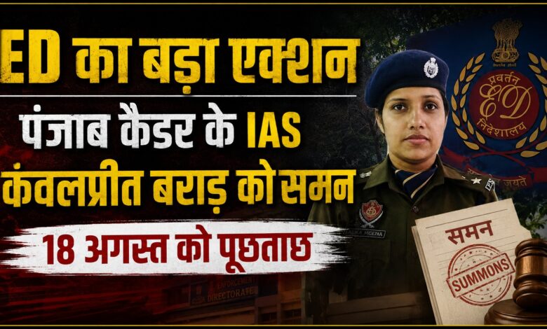 मोहाली प्रोजेक्ट की CLU मंजूरी पर उठे सवाल, ED ने IAS अधिकारी को किया तलब मोहाली प्रोजेक्ट की CLU मंजूरी पर उठे सवाल, ED ने IAS अधिकारी को किया तलब