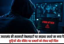 उत्तराखंड में सरकारी डिजिटल सिस्टम पर मंडरा रहा साइबर खतरा? विशेषज्ञों ने 24×7 निगरानी की दी सलाह