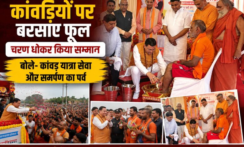 Kanwar Mela 2026: एक करोड़ से ज्यादा कांवड़िए लौटे, CM धामी ने दिए अहम निर्देश Kanwar Mela 2026: एक करोड़ से ज्यादा कांवड़िए लौटे, CM धामी ने दिए अहम निर्देश
