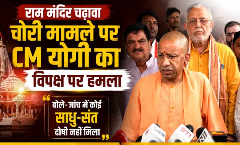 UP Assembly: अनुपूरक बजट चर्चा के बीच राम मंदिर चढ़ावा चोरी पर हंगामा, योगी ने विपक्ष को घेरा UP Assembly: अनुपूरक बजट चर्चा के बीच राम मंदिर चढ़ावा चोरी पर हंगामा, योगी ने विपक्ष को घेरा