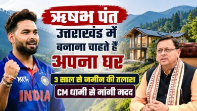 उत्तराखंड में घर बनाने की राह में अड़चन, ऋषभ पंत ने CM धामी से किया संपर्क