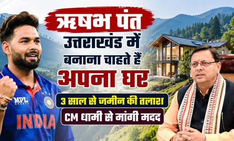 उत्तराखंड में घर बनाने की राह में अड़चन, ऋषभ पंत ने CM धामी से किया संपर्क उत्तराखंड में घर बनाने की राह में अड़चन, ऋषभ पंत ने CM धामी से किया संपर्क