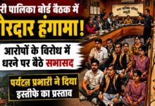 Mussoorie News: आरोपों को लेकर पालिका सदन में बवाल, निष्पक्ष जांच की उठी मांग