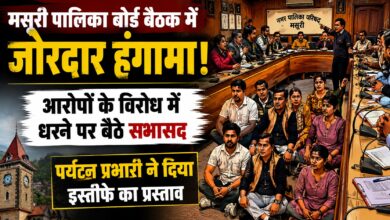 Mussoorie News: आरोपों को लेकर पालिका सदन में बवाल, निष्पक्ष जांच की उठी मांग
