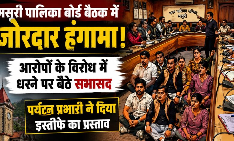 Mussoorie News: आरोपों को लेकर पालिका सदन में बवाल, निष्पक्ष जांच की उठी मांग Mussoorie News: आरोपों को लेकर पालिका सदन में बवाल, निष्पक्ष जांच की उठी मांग