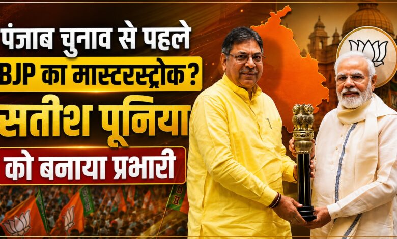 BJP का पंजाब प्लान तैयार! सतीश पूनिया को मिली अहम जिम्मेदारी