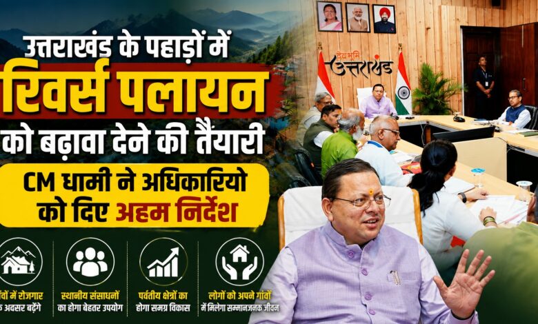 उत्तराखंड के युवाओं को गांव में ही रोजगार देने की तैयारी, स्थानीय संसाधनों पर रहेगा फोकस