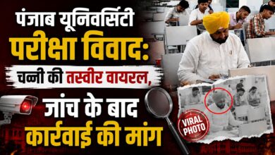 आम छात्र और VIP के लिए अलग नियम? चन्नी की वायरल परीक्षा तस्वीर पर घमासान आम छात्र और VIP के लिए अलग नियम? चन्नी की वायरल परीक्षा तस्वीर पर घमासान