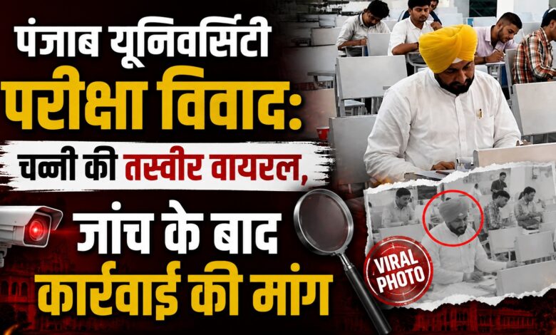 आम छात्र और VIP के लिए अलग नियम? चन्नी की वायरल परीक्षा तस्वीर पर घमासान