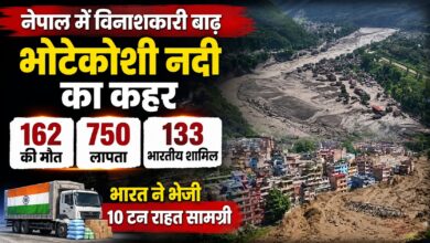 Bhote Koshi Flood: नेपाल की भीषण बाढ़ में सैकड़ों लापता, भारत ने भेजी 10 टन राहत सामग्री