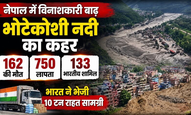 Bhote Koshi Flood: नेपाल की भीषण बाढ़ में सैकड़ों लापता, भारत ने भेजी 10 टन राहत सामग्री Bhote Koshi Flood: नेपाल की भीषण बाढ़ में सैकड़ों लापता, भारत ने भेजी 10 टन राहत सामग्री