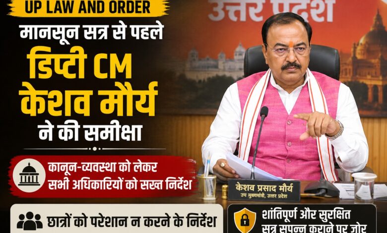 UP Law and Order Review: अवैध धर्मांतरण के खिलाफ विशेष अभियान, साइबर ठगी पर भी सख्ती UP Law and Order Review: अवैध धर्मांतरण के खिलाफ विशेष अभियान, साइबर ठगी पर भी सख्ती