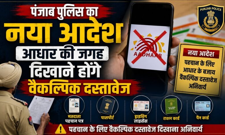 पंजाब पुलिस ने सांझ केंद्रों में आधार कार्ड पर लगाई रोक