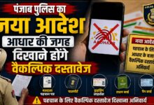 आधार कार्ड पर पंजाब पुलिस की नई एडवाइजरी जारी