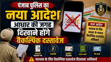 आधार कार्ड पर पंजाब पुलिस की नई एडवाइजरी जारी