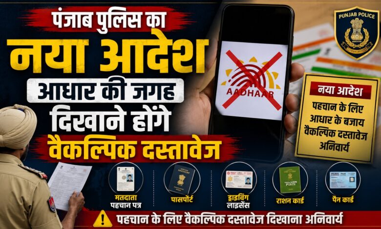आधार कार्ड पर पंजाब पुलिस की नई एडवाइजरी जारी आधार कार्ड पर पंजाब पुलिस की नई एडवाइजरी जारी
