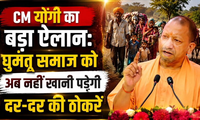 CM योगी ने कहा- घुमंतू समाज के सम्मान और पुनर्वास के लिए सरकार प्रतिबद्ध