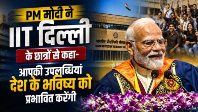 IIT दिल्ली के मंच से PM मोदी का युवाओं को संदेश, बोले- देश की जरूरतों को ध्यान में रखकर लें फैसले