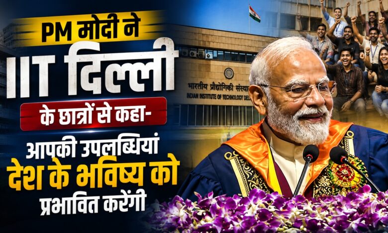 IIT दिल्ली के मंच से PM मोदी का युवाओं को संदेश, बोले- देश की जरूरतों को ध्यान में रखकर लें फैसले IIT दिल्ली के मंच से PM मोदी का युवाओं को संदेश, बोले- देश की जरूरतों को ध्यान में रखकर लें फैसले