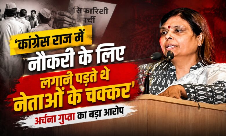 सरकारी नौकरी पर सियासत तेज, अर्चना गुप्ता ने कांग्रेस पर लगाए गंभीर आरोप