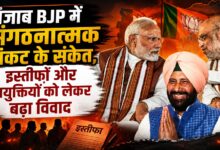 2027 चुनाव से पहले पंजाब BJP में संकट! पुराने नेताओं की नाराजगी पर दिल्ली की सीधी नजर