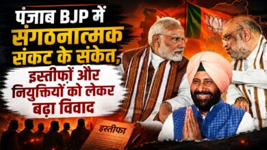 2027 चुनाव से पहले पंजाब BJP में संकट! पुराने नेताओं की नाराजगी पर दिल्ली की सीधी नजर 2027 चुनाव से पहले पंजाब BJP में संकट! पुराने नेताओं की नाराजगी पर दिल्ली की सीधी नजर