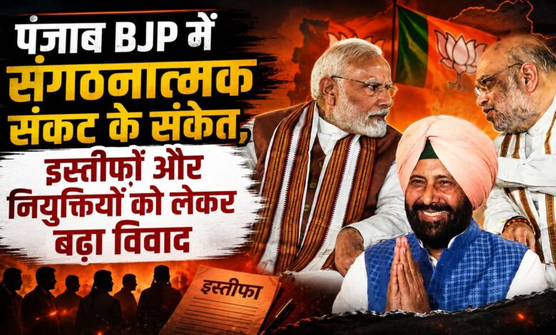 2027 चुनाव से पहले पंजाब BJP में संकट! पुराने नेताओं की नाराजगी पर दिल्ली की सीधी नजर
