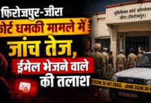 बम धमकी के बाद खाली कराया गया फिरोजपुर कोर्ट, दोपहर 1 बजे तक कामकाज बंद