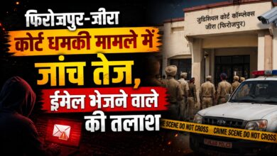 बम धमकी के बाद खाली कराया गया फिरोजपुर कोर्ट, दोपहर 1 बजे तक कामकाज बंद