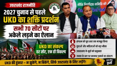 उत्तराखंड विधानसभा चुनाव 2027: सभी 70 सीटों पर अकेले उतरेगा UKD, ये हैं पार्टी की 5 प्राथमिकताएं