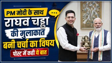 PM मोदी के साथ राघव चड्ढा की मुलाकात बनी चर्चा का विषय, पोस्ट में कही ये बात