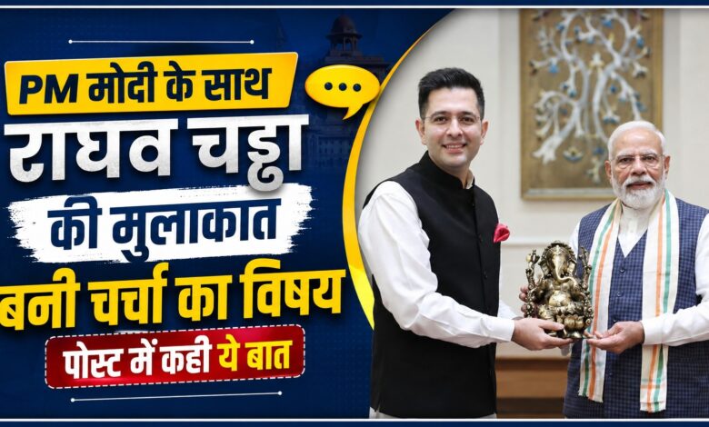 PM मोदी के साथ राघव चड्ढा की मुलाकात बनी चर्चा का विषय, पोस्ट में कही ये बात PM मोदी के साथ राघव चड्ढा की मुलाकात बनी चर्चा का विषय, पोस्ट में कही ये बात