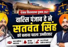 अकाली दल (वारिस पंजाब दे) ने 2027 के लिए खोला पत्ता, बस्सी पठाना से सतवंत सिंह उम्मीदवार