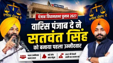 अकाली दल (वारिस पंजाब दे) ने 2027 के लिए खोला पत्ता, बस्सी पठाना से सतवंत सिंह उम्मीदवार अकाली दल (वारिस पंजाब दे) ने 2027 के लिए खोला पत्ता, बस्सी पठाना से सतवंत सिंह उम्मीदवार